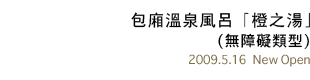 包廂溫泉風呂「橙之湯」